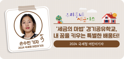 ⏩✍‘세금의 마법’ 경기공유학교, 내 꿈을 키우는 특별한 배움터!_손수빈 명예기자